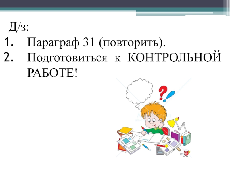 Подготовиться к контрольной работе