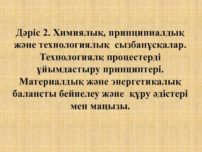 Дәріс 2. Химиялық, принципиалдық және технологиялық сызбанұсқалар. Технологиялқ