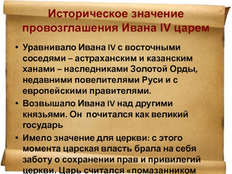 Составьте план ответа по теме принятие иваном 4 царского титула