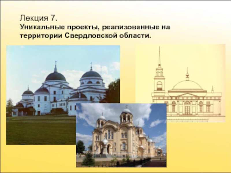 Лекция 7.
Уникальные проекты, реализованные на территории Свердловской области