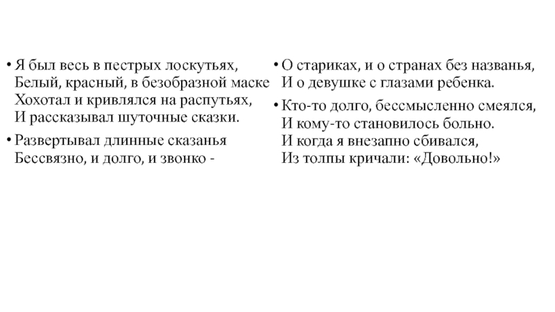 АЛЕКСАНДР БЛОК Я был весь в пестрых лоскутьях, Белый, красный, в безобразной маске Я был весь в пестрых лоскутьях, Белый, красный, в безобразной маске Хохотал и кривлялся на распутьях, И