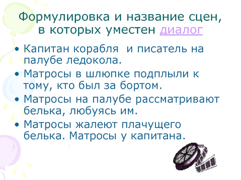 Формулировка и название сцен, в которых уместен диалогКапитан корабля и писатель на палубе ледокола.Матросы в шлюпке подплыли