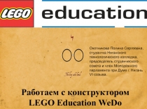 Работаем с конструктором LEGO Education WeDo