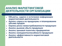 Анализ маркетинговой деятельности организации
