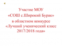 Участие МОУ
СОШ с.Широкий Бурак
в областном конкурсе Лучший ученический