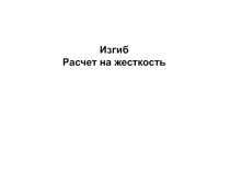 Изгиб
Расчет на жесткость