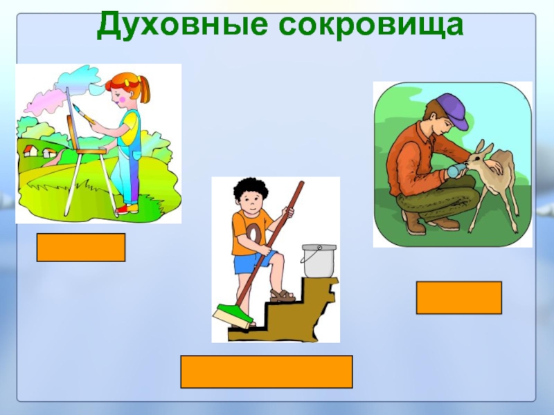 4 кладу. Духовные сокровища. Картинки Всемирные духовные сокровища. Духовное сокровище презентация. Что такое духовные сокровища 4 класс.