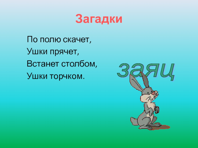 Скачет по полям детская. Скачет по полям скачет по полям песенку веселую напеваю нам.