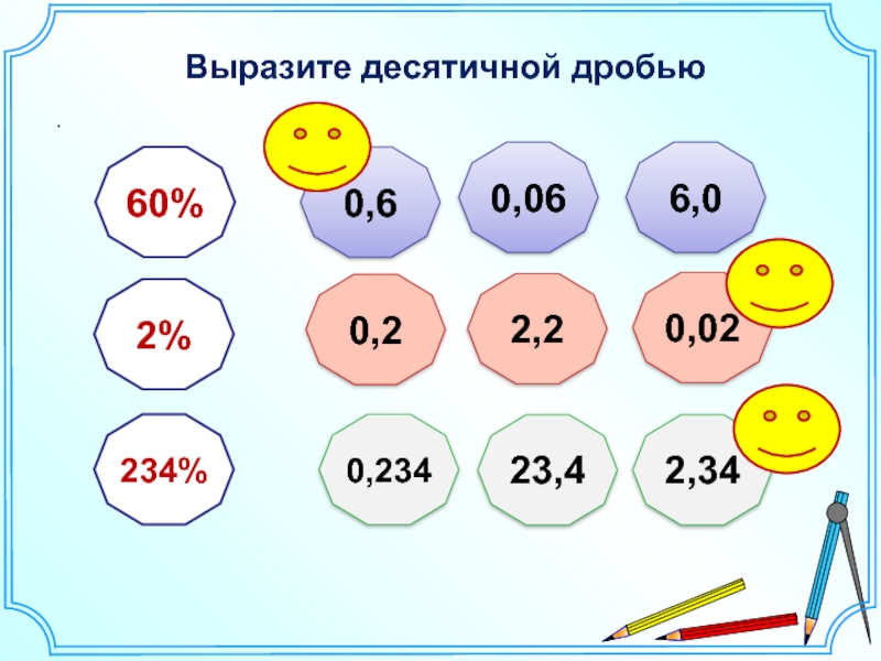 Выразите десятичной дробью. Выразить десятичные дроби 6%. Выразите 8% в десятичную дробь. Вырази десятичной дробью.