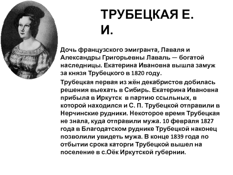 Трубецкая краткое содержание. Трубецкая Екатерина Ивановна (1800-1854). Трубецкая Екатерина Ивановна жена декабриста Трубецкой. Екатерина Ивановна Трубецкая Лаваль. 