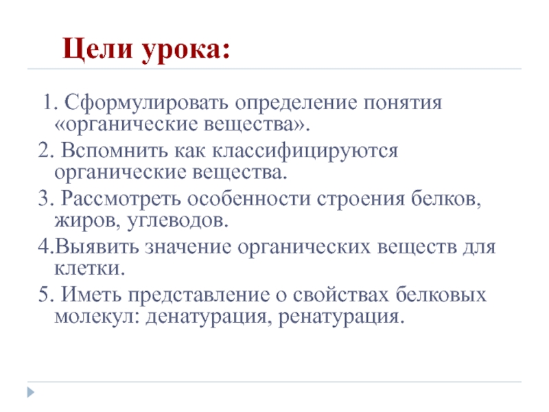 Цель клеток. Органические вещества клетки тест. Сформулируйте определение биология. Сформулировать определение понятия поколение. Сформулируйте определение понятия вещество.