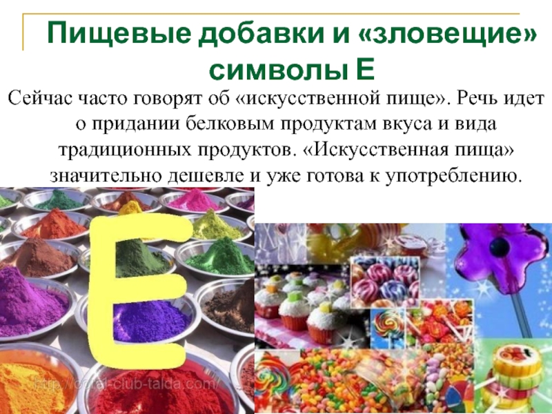 Искусственные продукты