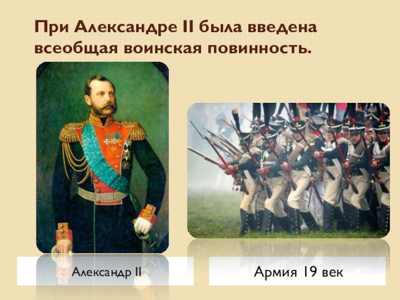 Введение в россии всесословной воинской повинности год. Всеобщая воинская повинность 1874. Всеобщая воинская повинность это 19 век.