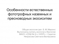 Особенности естественных фототрофных наземных и пресноводных экосиситем