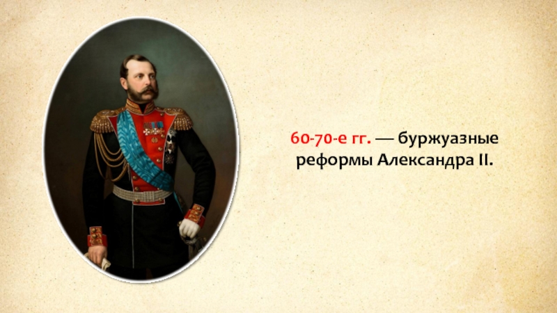 60-70- е гг. — буржуазные реформы Александра II