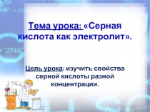 Cерная кислота как электролит