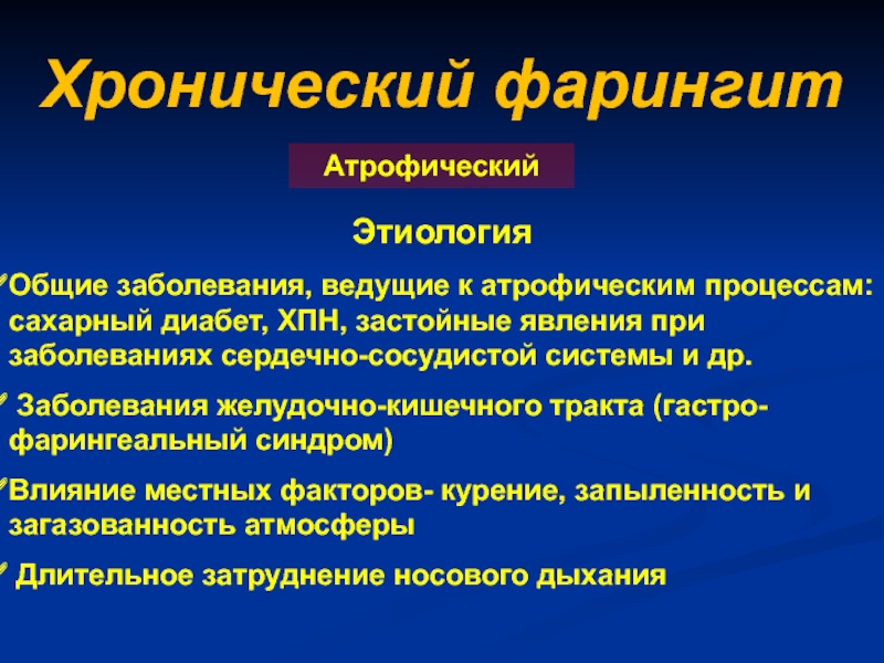 Хронический фарингит лечение. Хронический фарингит этиология. Хронический атрофический фарингит. Острый фарингит этиология. Хронический ларингит этиология.