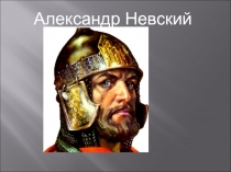 Житие Александра Невского