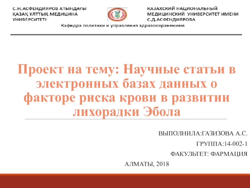 Презентация Проект на тему : Научные статьи в электронных базах данных о факторе риска