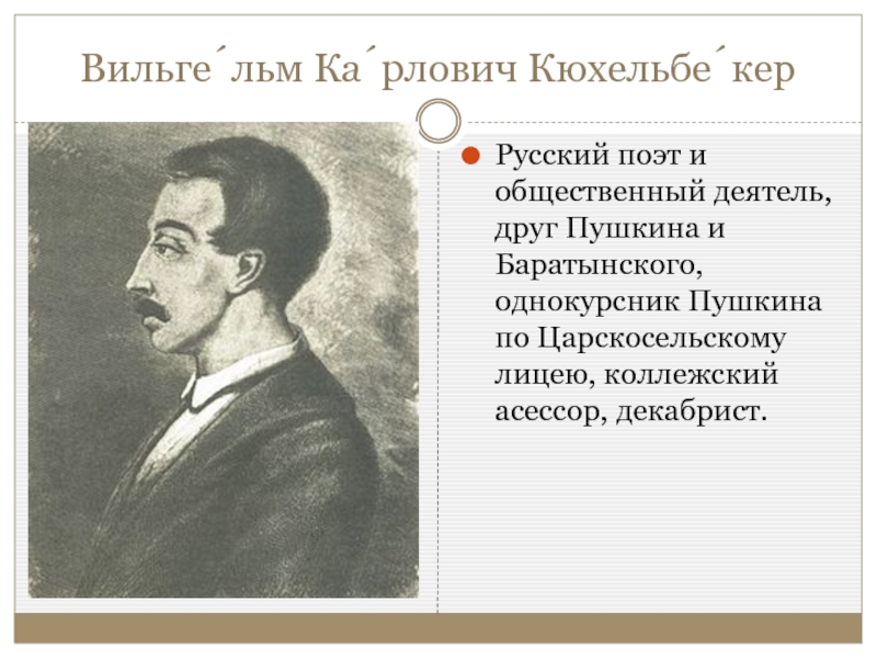 Кюхельбекер поэты. Царскосельский лицей Кюхельбекер и Пушкин.