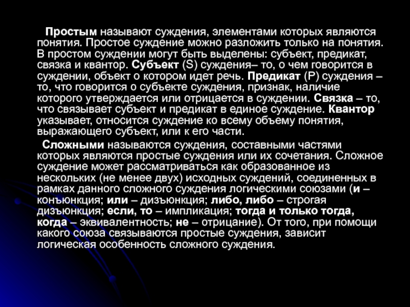 Тема 5. Логические методы исследования систем управления Лекция 1 Простым называют суждения, элементами которых являются понятия. Простое суждение можно Простым называют суждения, элементами которых являются понятия. Простое суждение можно разложить только на понятия. В простом