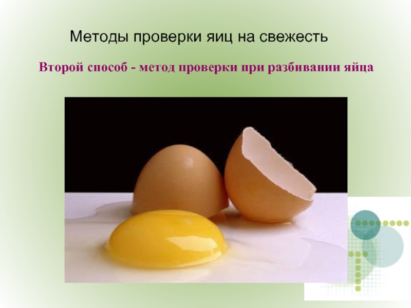 Яйца и яйца продукты презентация