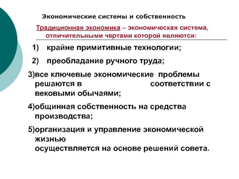 Преимущества традиционной экономики. Черты традиционной экономики. Отличительными чертами экономической системы являются. Традиционная экономическая система собственность. Традиционная экономика это кратко.