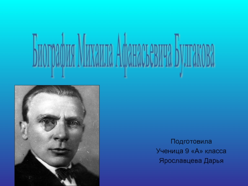 Презентация Биография М. А. Булгакова