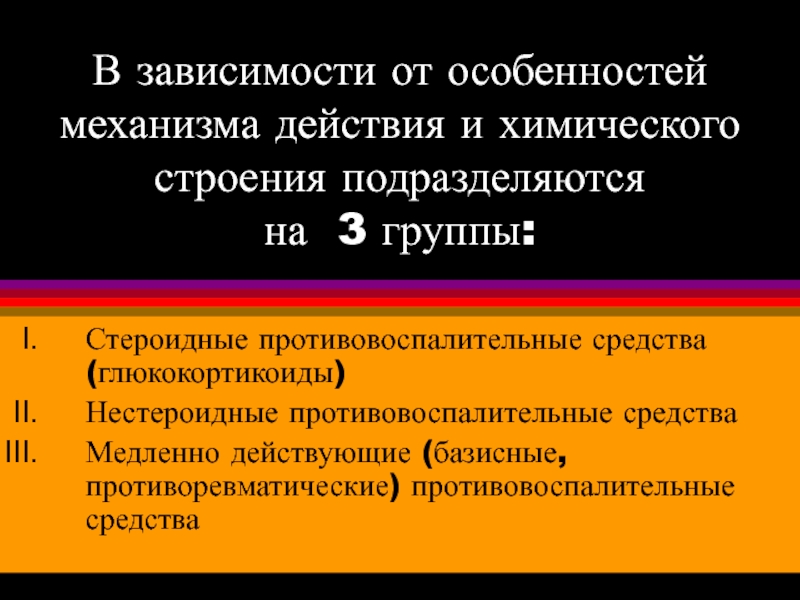 Медленно действующий. Базисные противовоспалительные препараты механизм действия. Медленно действующие противовоспалительные препараты. Стероидные противовоспалительные препараты механизм действия. Классификация стероидных противовоспалительных.