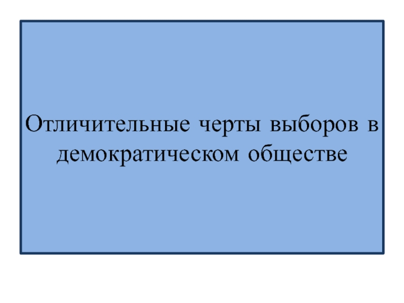 Отличительные черты выборов в демократическом обществе