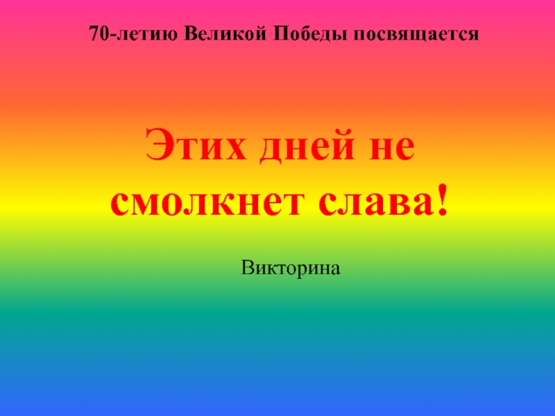 Презентация Викторина 