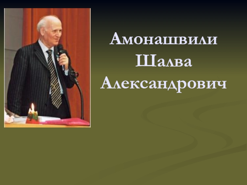 Презентация Амонашвили Шалва Александрович