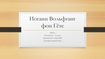 Иоганн Вольфганг фон Гёте