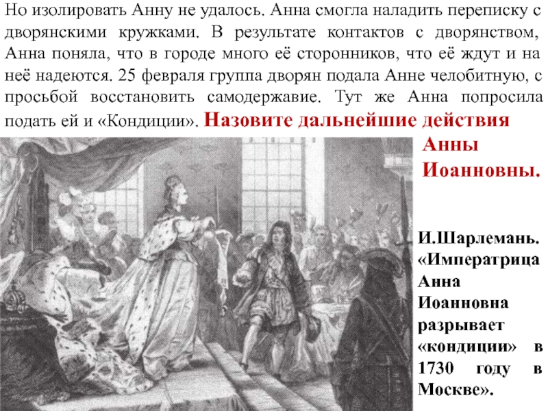 Кондиции анны иоанновны. Анна Иоанновна подписывает. Анна Иоанновна Императрица правление. Кондиции Анны Иоанновны картина. Итоги правления Анны Иоанновны.