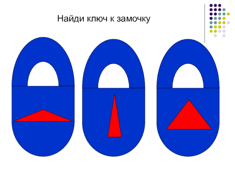 Замок с геометрическими фигурами картинки для детей