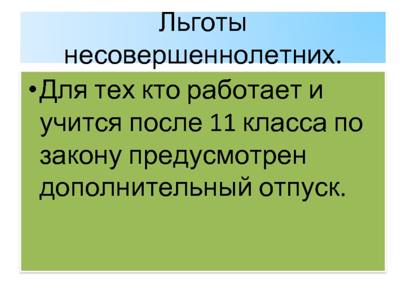 Трудовые права несовершеннолетних проект 11 класс