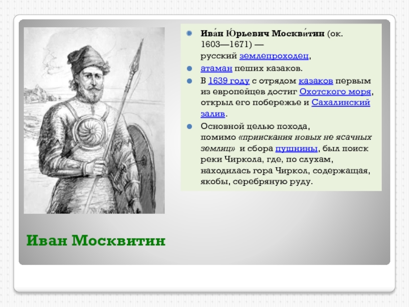 Москвитин годы жизни. Первооткрыватели Сибири Иван Москвитин. Иван Москвитин 1639. Иван Москвитин 1639 открытие. Иван Москвитин годы жизни.