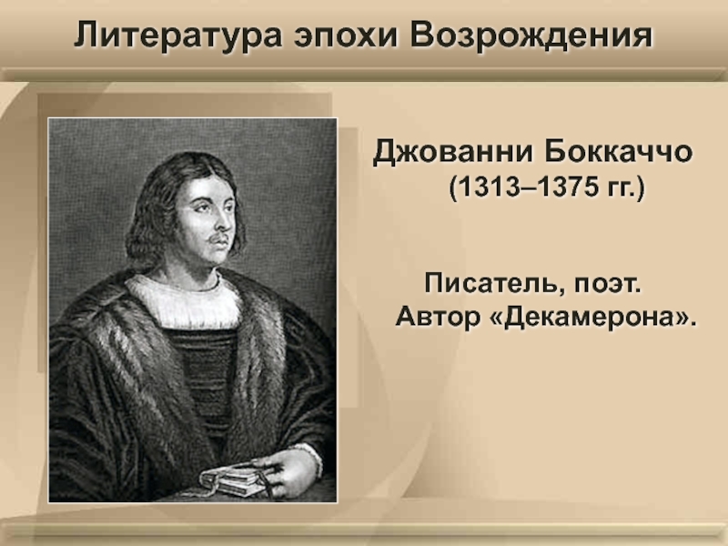 Джованни Боккаччо (1313–1375 гг.)Писатель, поэт. Автор «Декамерона». Литература эпохи Возрождения