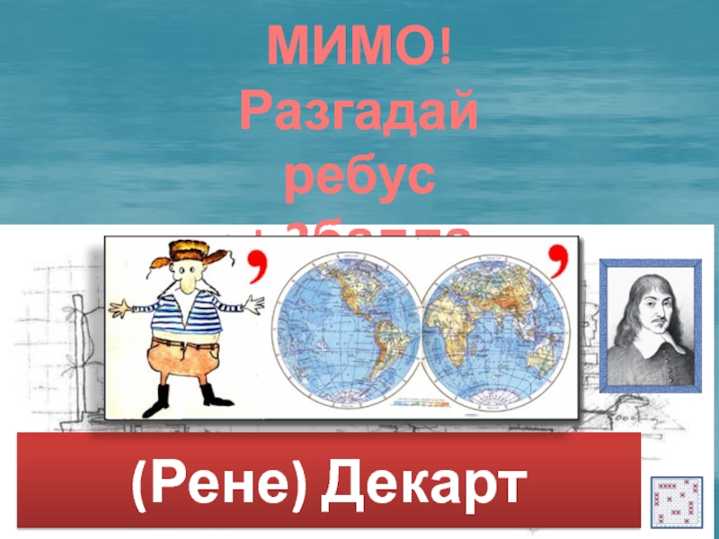 Математический морской бой 6 класс презентация