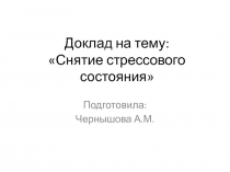 Снятие стрессового состояния