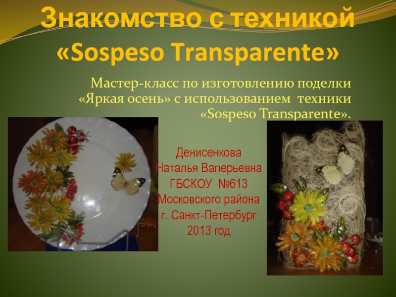 Знакомство с техникой Sospeso Transparente 7-11 класс
