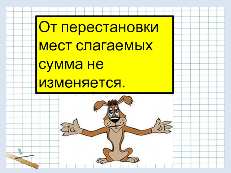 Сумма мест. От перестановки слагаемых сумма не меняется. От перестановки мест слагаемых сумма не меняется. От перемены мест слагаемых сумма не меняется. От перестановки мест слагаемых сумма.