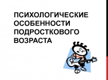 Психологические особенности подросткового возраста