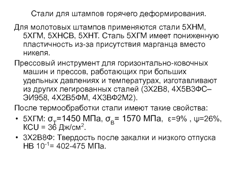 Сталь 5. Сталь для штампов горячего деформирования. Инструментальные стали для штампов. Стали для горячих штампов. Маркировка стали для штампов.