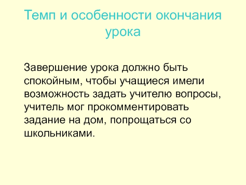 По окончании урока. Завершение урока. Спокойная завершение урока. Темп у учителя. Особенность окончания.