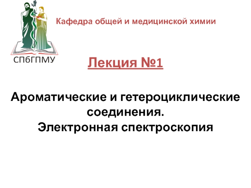 Презентация Лекция №1 Ароматические и гетероциклические соединения. Электронная