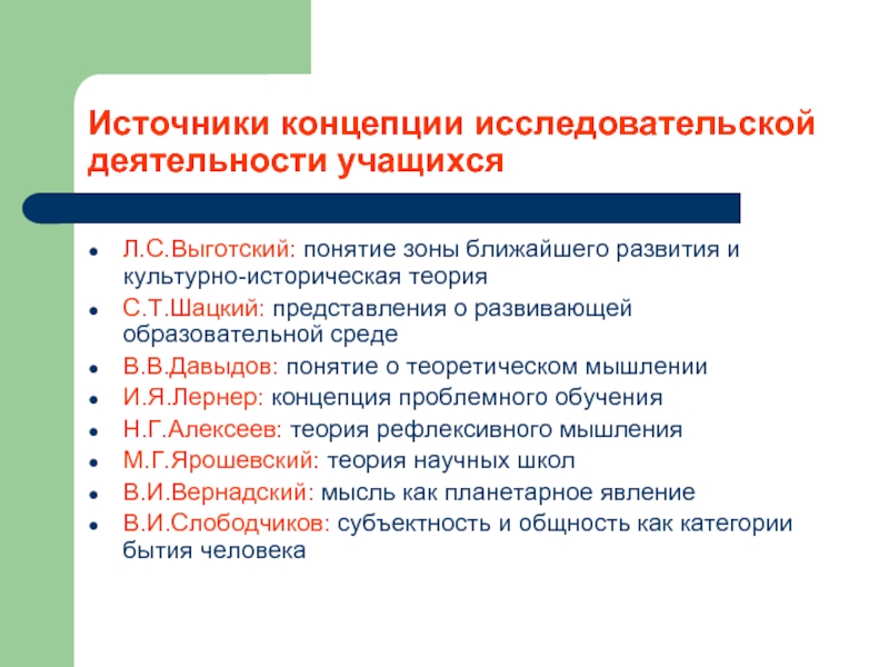 Источники концепции. Концепция исследовательской деятельности. Проектно-исследовательская деятельность Выготский. Источники я концепции. Основные источники я— концепции:.