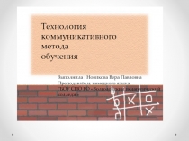 Технология коммуникативного метода обучения 11 класс