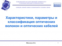 Характеристика и классификация оптических волокон и оптических кабелей