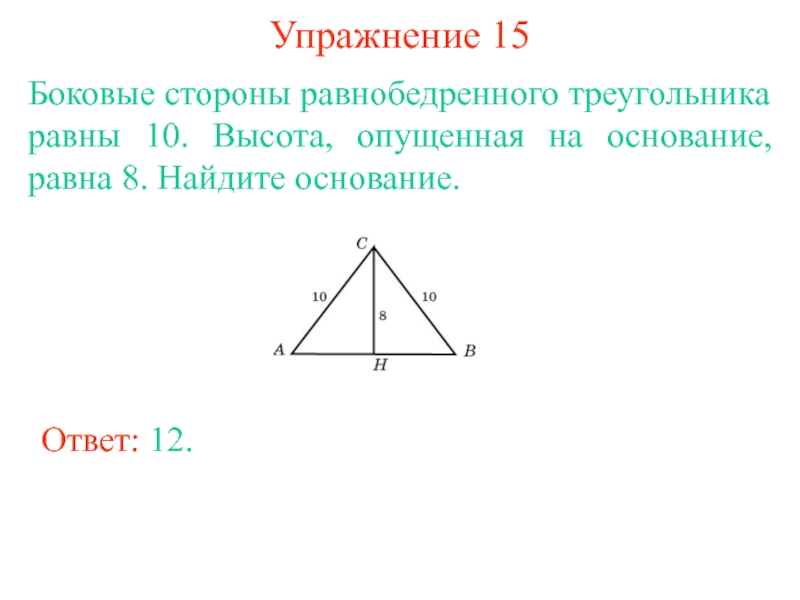 Как можно найти основание равнобедренного треугольника. Теорема Пифагора для равнобедренного треугольника. Высота равнобедренного треугольника формула. Теорема о высоте равнобедренного треугольника. Площадь равнобедренного треугольника по высоте.